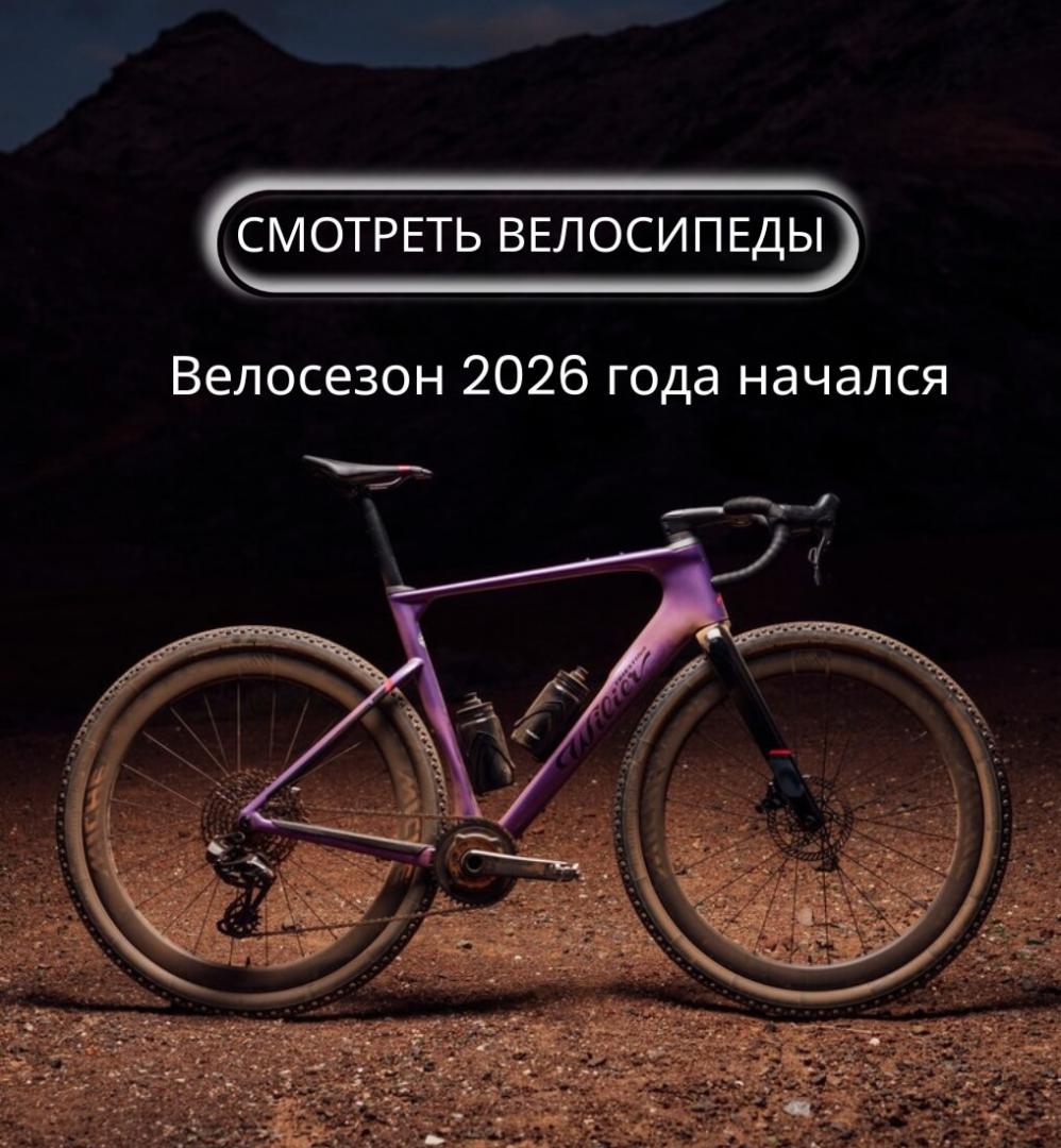 Новая коллекция велосипедов 2026 года