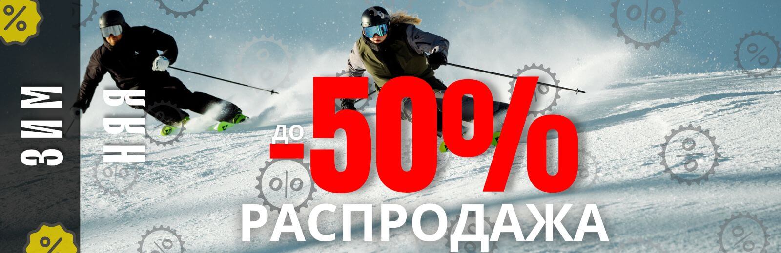 Winter season sale