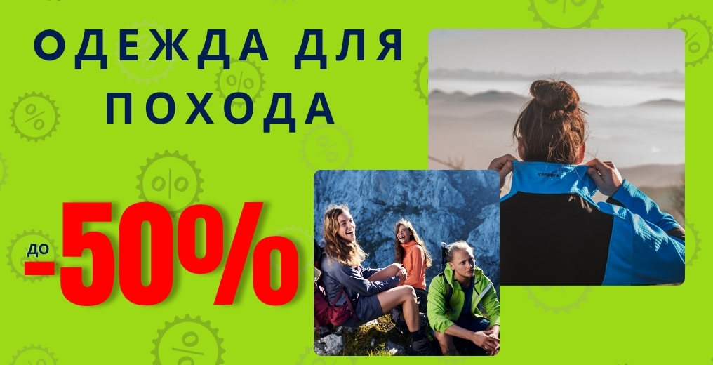 Летняя распродажа походной одежды