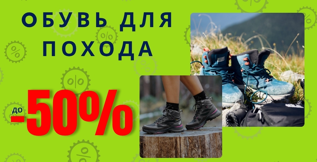 Летняя распродажа походной обуви
