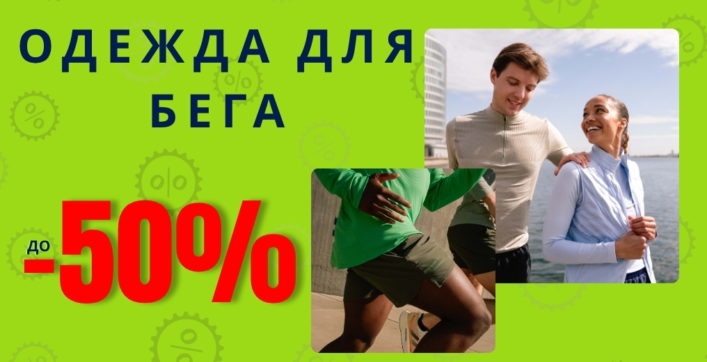 Летняя распродажа одежды для бега