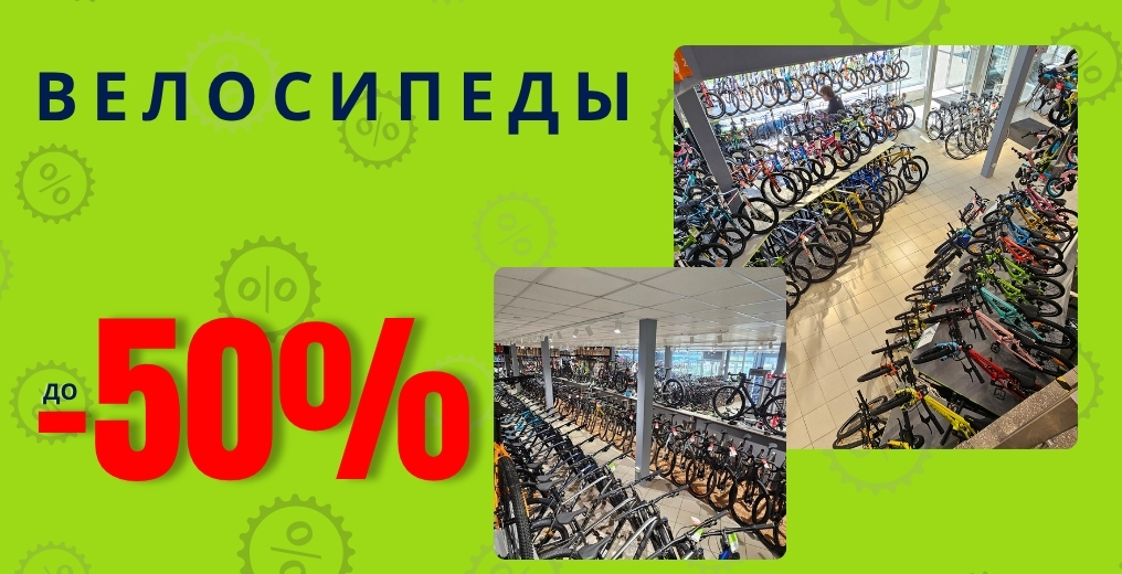 Летняя распродажа велосипедов