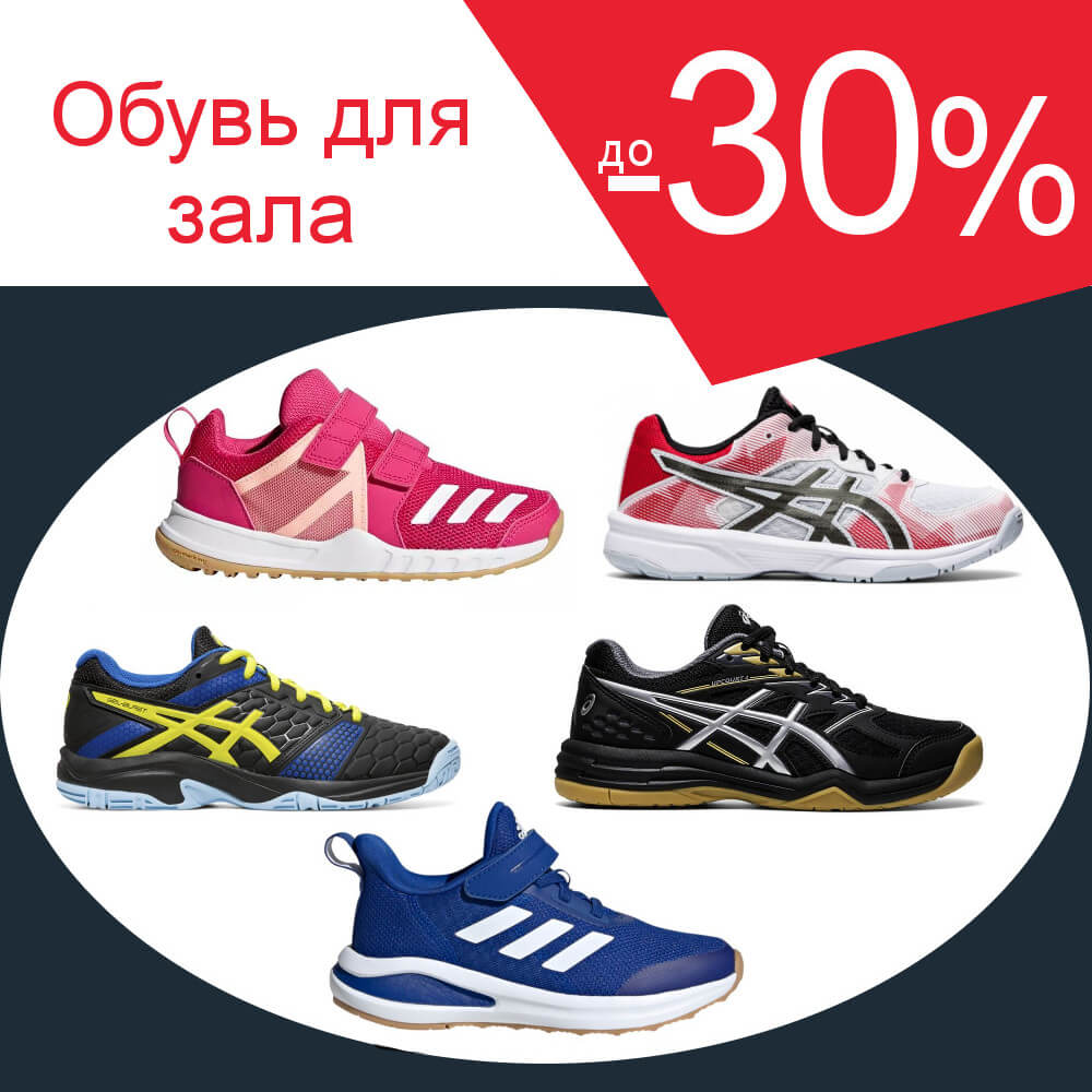ОБУВЬ ДЛЯ ЗАЛА -30%