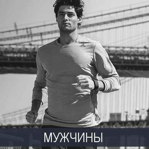 МУЖСКОЕ