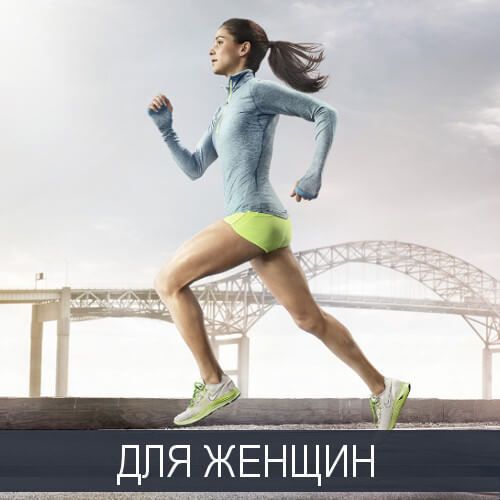  Для женщин