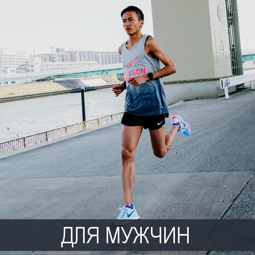 Для мужчин