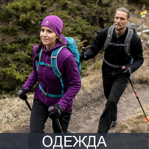  Oдежда для похода
