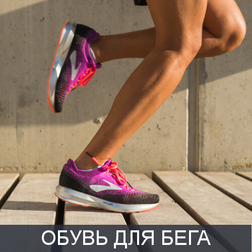 Обувь для бега Обувь для бега