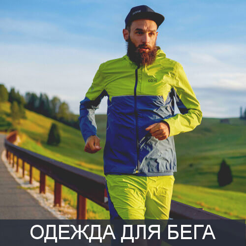 Одежда для бега Одежда для бега